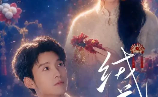 短剧《绒花开时 (40集) 崔旭宇&李欣然》免费观看全集