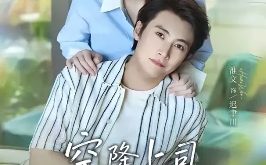 短剧《空降上司竟是我前夫 (65集) 淮文&付妤舒》免费观看全集