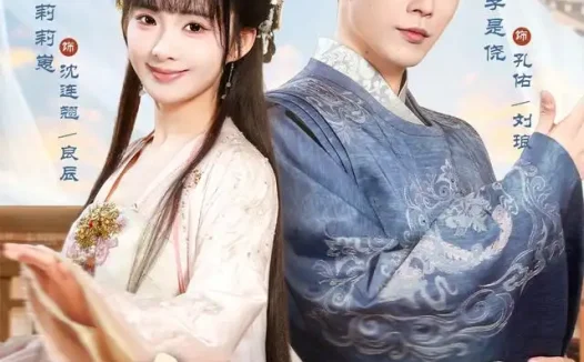 短剧《赐卿良辰第二季 (80集) 李是尧&莉莉崽》免费观看全集