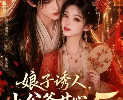 短剧《娘子诱人小公爷甘心画地为牢3D版5 (100集)》免费观看全集