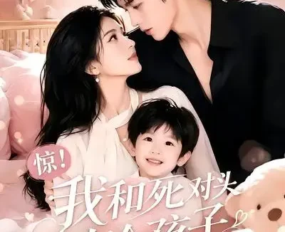 短剧《惊我和死对头有个孩子第二季 (60集)》免费观看全集