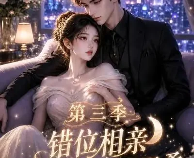 短剧《错位相亲月光与他皆温柔第三季 (84集)》免费观看全集