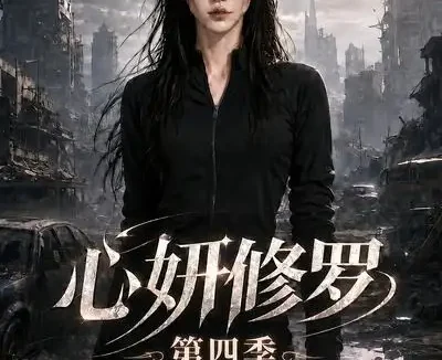 短剧《心妍修罗第四季 (78集)》免费观看全集