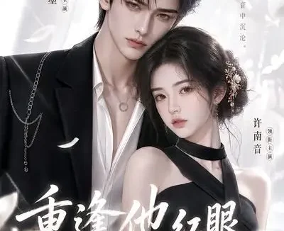 短剧《重逢他红眼跪哄我别走 (109集)》免费观看全集