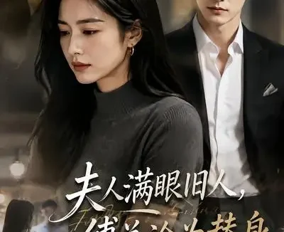 短剧《夫人满眼旧人傅总沦为替身 (53集)》免费观看全集