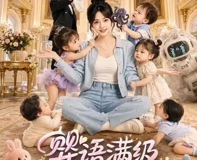 短剧《婴语满级继承者幼崽排队求抱抱 (67集)》免费观看全集