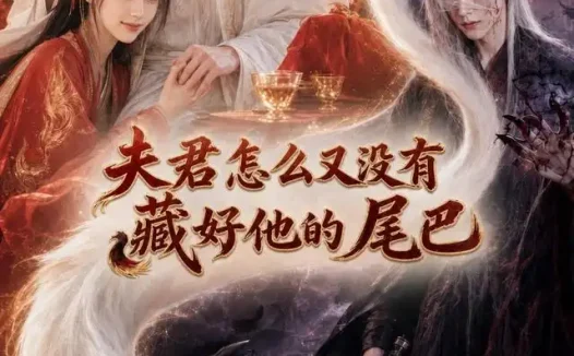 短剧《夫君怎么又没有藏好他的尾巴 (66集)》免费观看全集