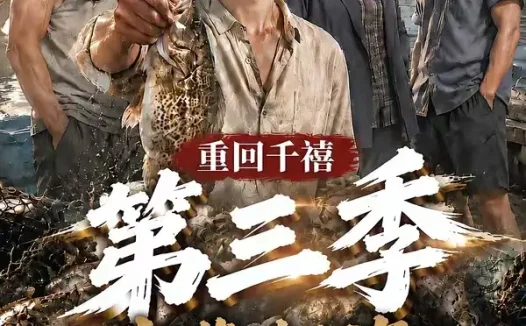 短剧《重回千禧我靠赶海养活家人第三季 (95集)》免费观看全集