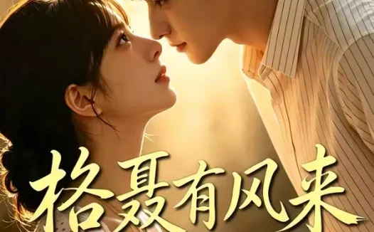 短剧《格聂有风来 (40集)》免费观看全集