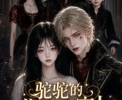 短剧《驼驼的伐木工家人第一季 (126集)》免费观看全集