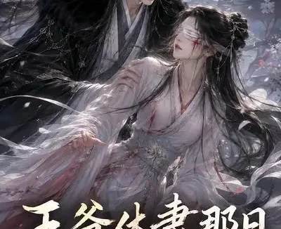 短剧《王爷休妻那日她寿命只剩七日 (28集)》免费观看全集