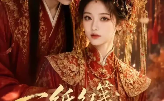 短剧《一纸红笺藏相思 (84集)》免费观看全集
