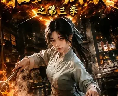 短剧《临水小厨娘之第三季 (66集)》免费观看全集