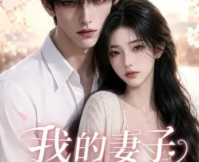 短剧《我的妻子很可爱 (30集)》免费观看全集