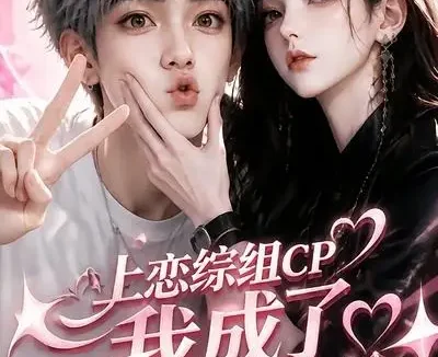 短剧《上恋综组CP我成了国民老公 (58集)》免费观看全集