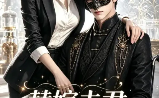 短剧《替嫁夫君超护短 (100集)》免费观看全集
