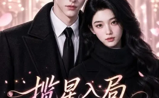 短剧《揽星入局只为倾心 (77集)》免费观看全集