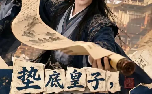 短剧《垫底皇子反倒成为千古一帝2 (103集)》免费观看全集