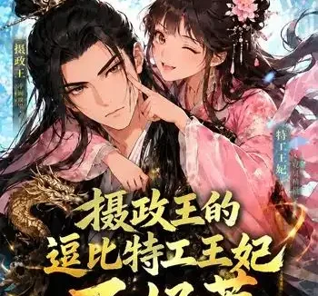 短剧《摄政王的逗比特工王妃不好惹 (60集)》免费观看全集