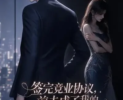 短剧《签完竞业协议前夫成了我的顶头上司 (94集)》免费观看全集