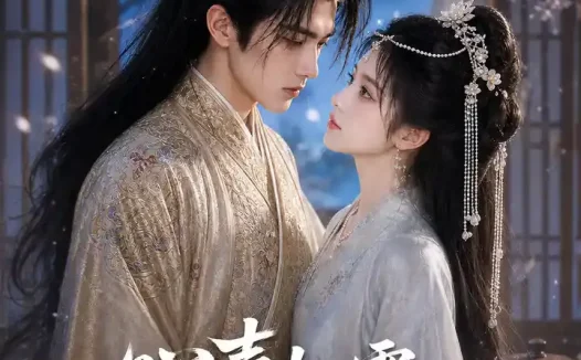 短剧《心声如雪远嫁如春 (55集) AI短剧》免费观看全集