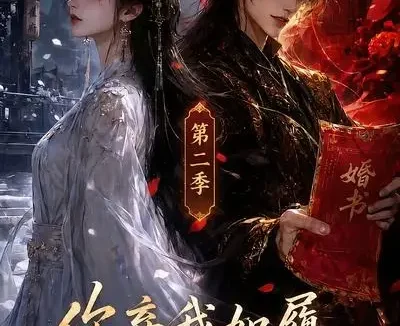 短剧《你弃我如履他娶我如命第二季 (111集)》免费观看全集