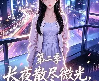 短剧《长夜散尽微光小源知暖妻女第二季 (106集)》免费观看全集