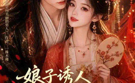 短剧《娘子诱人小公爷甘心画地为牢3D版3 (89集)》免费观看全集