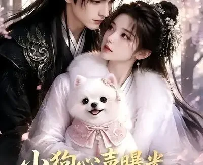 短剧《小狗心声曝光摄政王黏上我 (98集)》免费观看全集