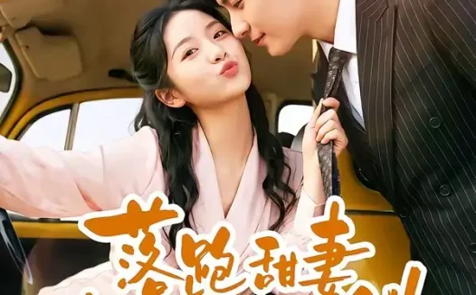 短剧《落跑甜妻老板他知道错了 (57集) 韩品杰&贾怡楠》免费观看全集
