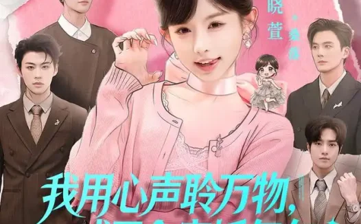短剧《我用心声聆万物成了全家娇气包 (70集) 陈梁&崔晓萱》免费观看全集