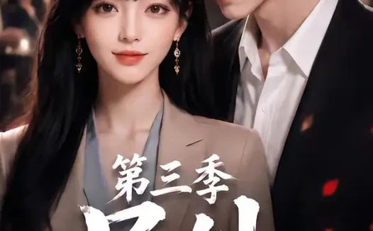 短剧《号外重生大佬掉马甲了啦第三季 (104集)》免费观看全集