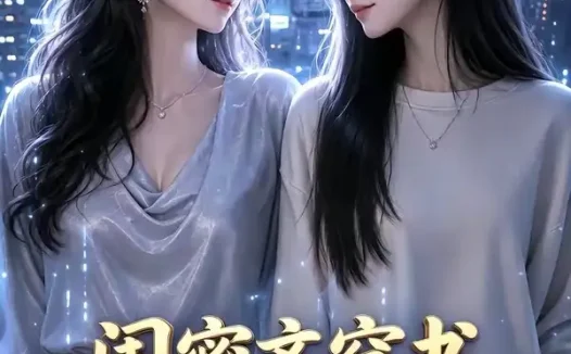 短剧《闺蜜齐穿书你开团我秒跟 (44集)》免费观看全集