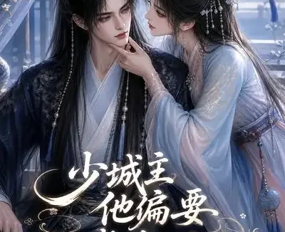 短剧《少城主他偏要入赘我镖局 (33集)》免费观看全集