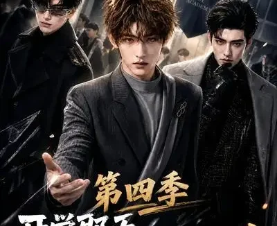 短剧《开学那天我被当成传说第四季 (101集)》免费观看全集