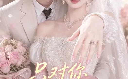 短剧《只对你悄悄上心 (40集)》免费观看全集