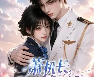 短剧《萧机长别再把我当小孩 (70集)》免费观看全集