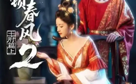 短剧《金阙锁春风2王府篇 (上) (71集)》免费观看全集