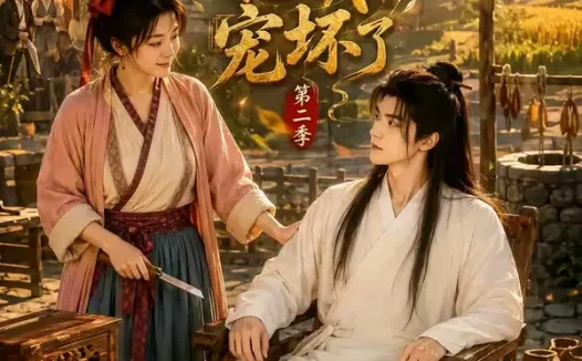 短剧《农门悍妻相公把我宠坏了第二季 (130集)》免费观看全集
