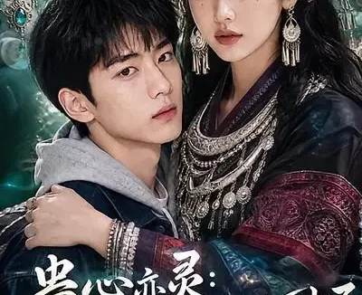 短剧《蛊心亦灵我被苗疆圣女盯上了 (141集)》免费观看全集