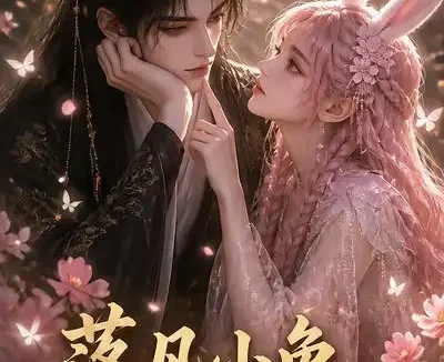 短剧《凡小兔世子独宠第一季 (101集)》免费观看全集