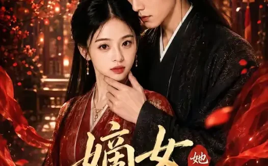短剧《嫡女归来她又狠又飒 (83集)》免费观看全集