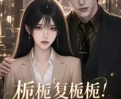 短剧《太子爷非她不可第二季 (120集)》免费观看全集