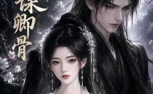 短剧《娇谋卿骨 (117集)》免费观看全集