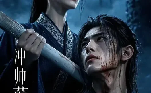 短剧《冲师孽徒 (53集)》免费观看全集