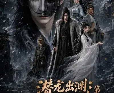 短剧《潜龙出渊从废柴边王到问鼎天下第五季 (61集)》免费观看全集