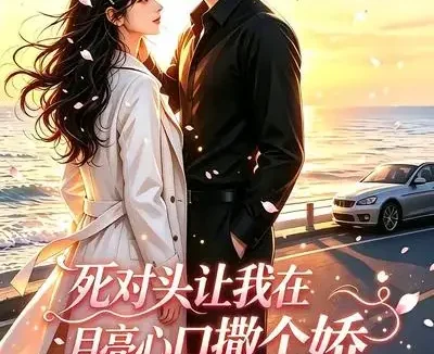 短剧《死对头让我在月亮心口撒个娇 (77集)》免费观看全集