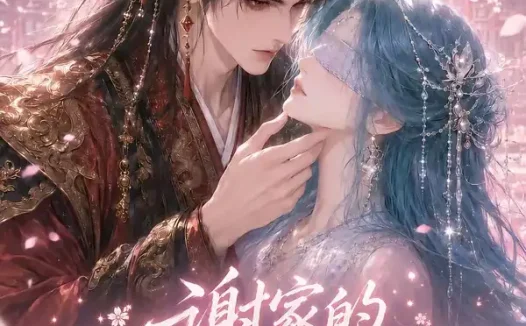 短剧《谢家的大龄剩女做皇后了第二季 (88集)》免费观看全集