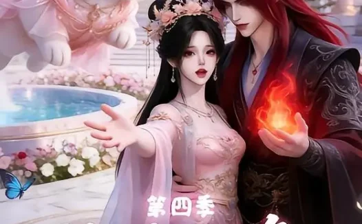 短剧《捡到一只兔竟是魔尊大人第四季 (43集)》免费观看全集