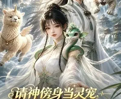 短剧《请神傍身当灵宠怎么是凶神的神 (67集)》免费观看全集